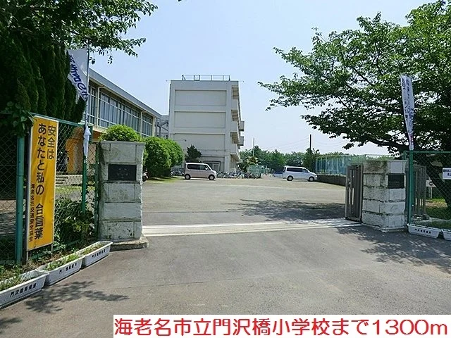門沢橋小学校まで1300m