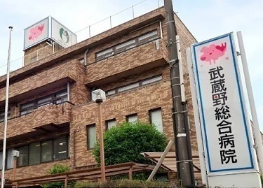 武蔵野総合病院まで600m