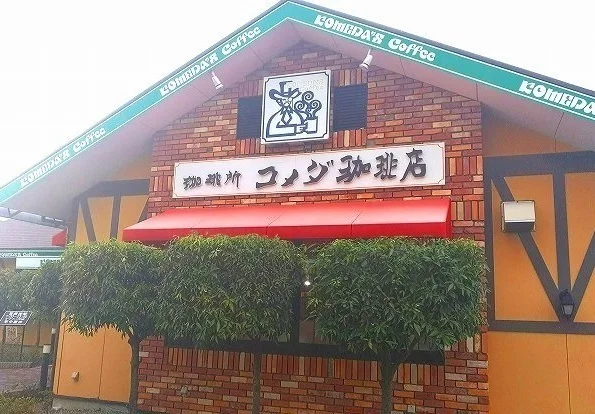 コメダ喫茶店まで600m