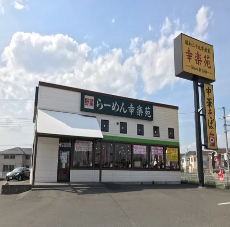 幸楽苑まで900m