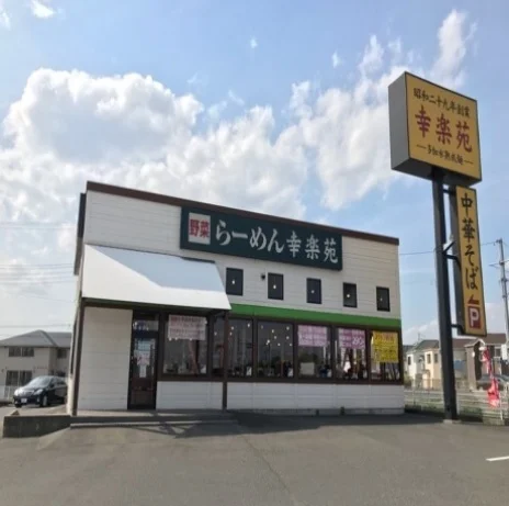 幸楽苑まで900m