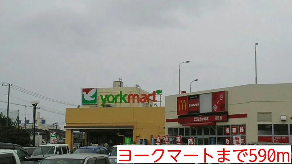 ヨークマートまで590m