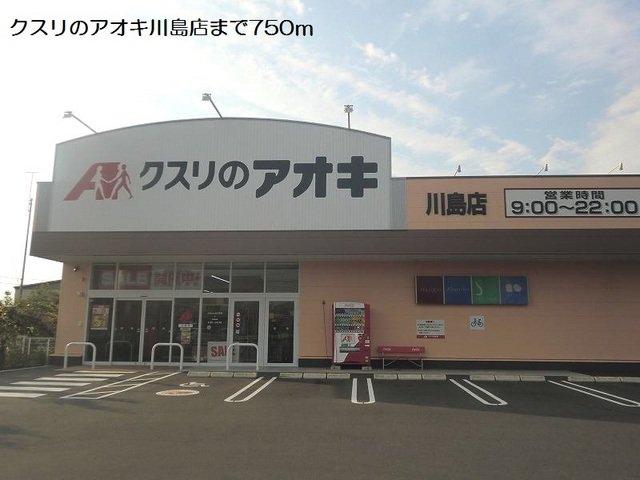 クスリのアオキ川島店まで750m
