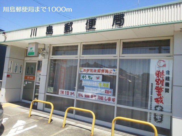 川島郵便局まで1000m