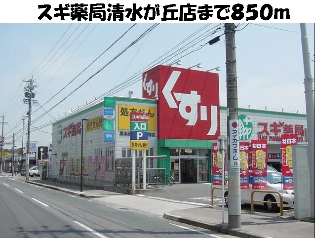 スギ薬局清水が丘店まで850m