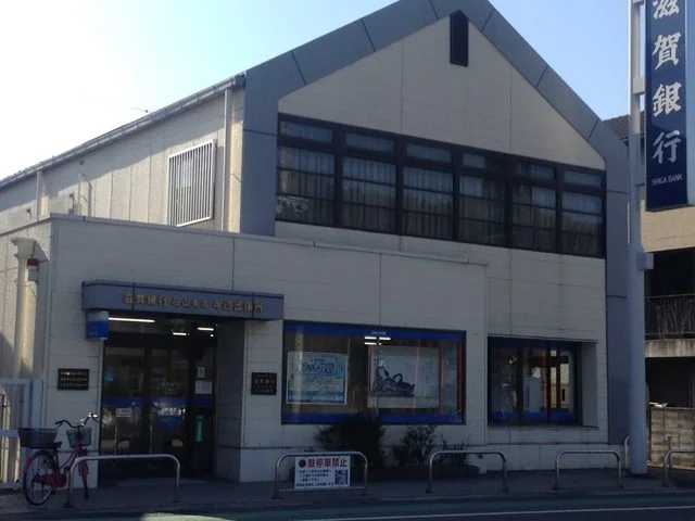 滋賀銀行　石山支店寺辺出張所まで900m