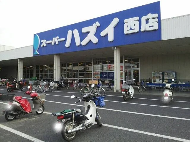 スーパーハズイ　西店まで750m