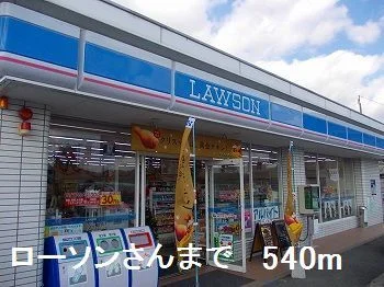 ローソンさんまで540m