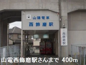 山電西飾磨駅さんまで400m