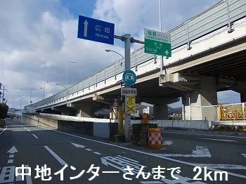 姫路バイパス中地インターさんまで2000m