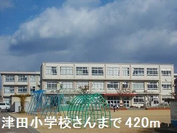 津田小学校さんまで420m