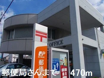 郵便局さんまで470m