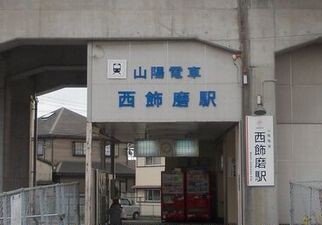 山電西飾磨駅まで1090m