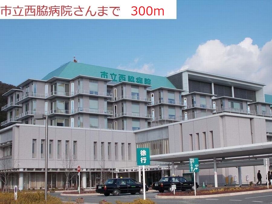 市立西脇市民病院まで300m
