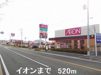 イオンまで520m