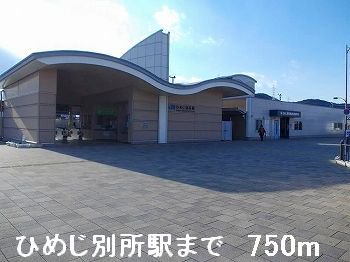 JRひめじ別所駅まで750m