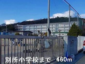 別所小学校まで460m