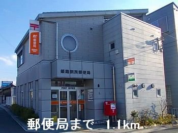 郵便局まで1100m