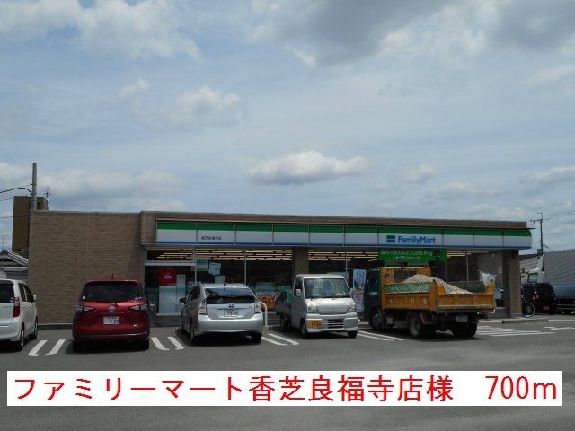 ファミマ香芝良福寺店様まで700m