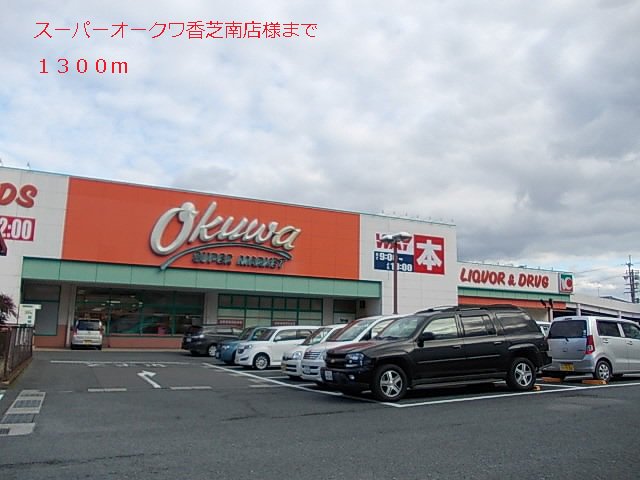 オークワ香芝南店様まで1300m
