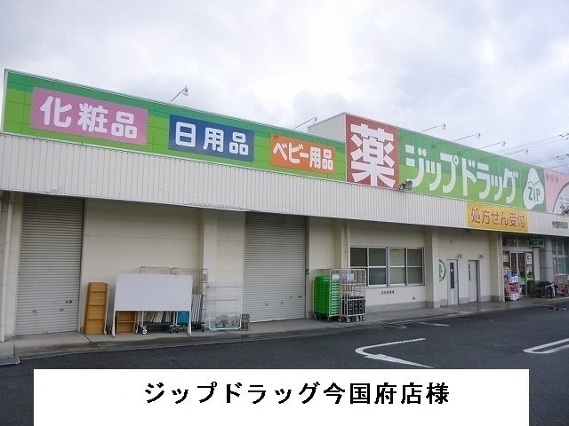 ジップドラッグ今国府店様まで1700m