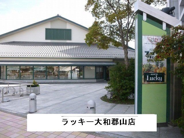 ラッキー様まで550m
