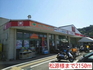 松源様まで2150m