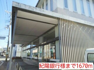 紀陽銀行様まで1670m