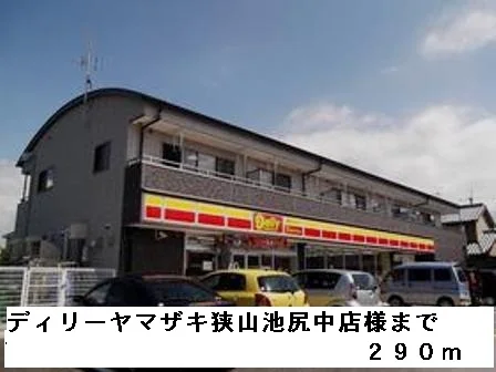 ディリーヤマザキ狭山池尻中店様まで290m