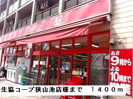 生協コープ狭山池店様まで1400m
