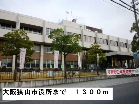 大阪狭山市役所まで1300m