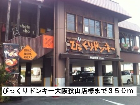 びっくりドンキー大阪狭山店様まで350m