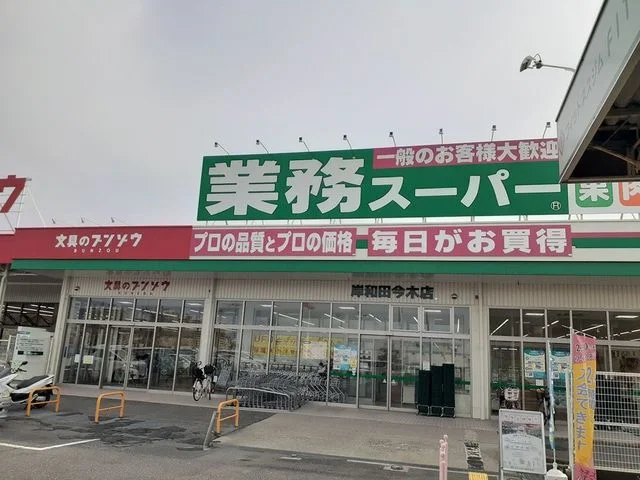業務スーパー様まで550m