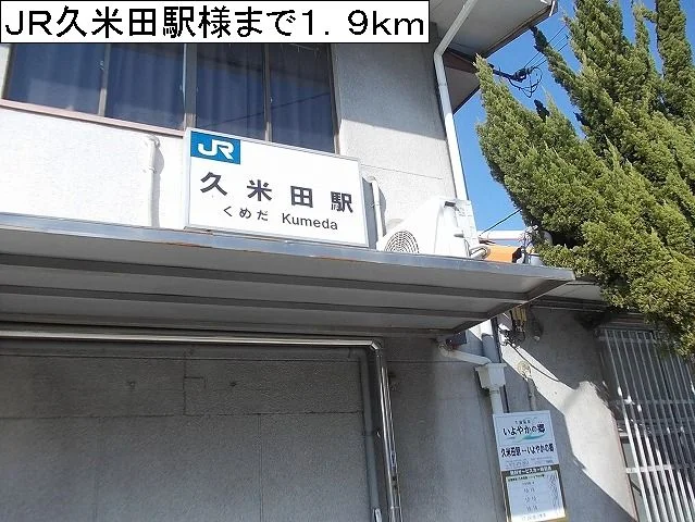 ＪＲ久米田駅様まで1900m