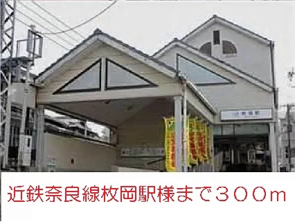 近鉄奈良線枚岡駅様まで300m