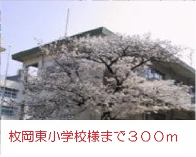 枚岡東小学校様まで300m