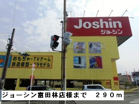 ジョーシン富田林店様まで290m