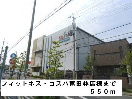 フィットネスコスパ富田林店様まで550m