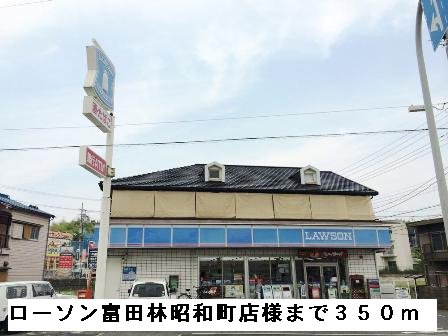 ローソン富田林昭和町店様まで350m
