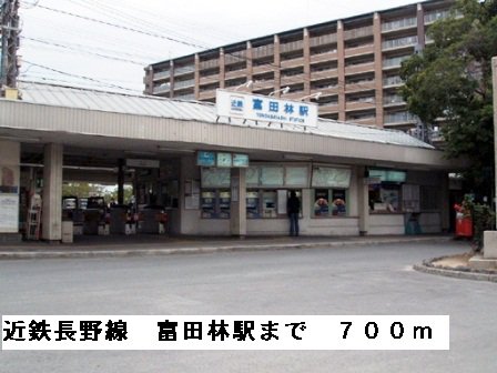 近鉄長野線富田林駅まで700m