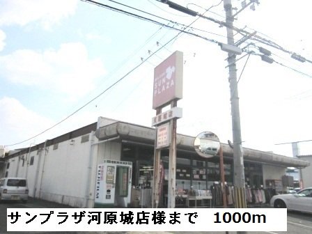 サンプラザ河原城店様まで1000m