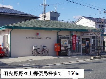 羽曳野野々上郵便局様まで750m