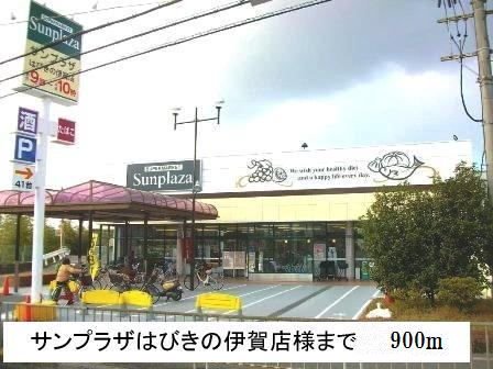 サンプラザはびきの伊賀店様まで900m