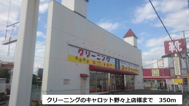 クリーニングのキャロット様まで350m