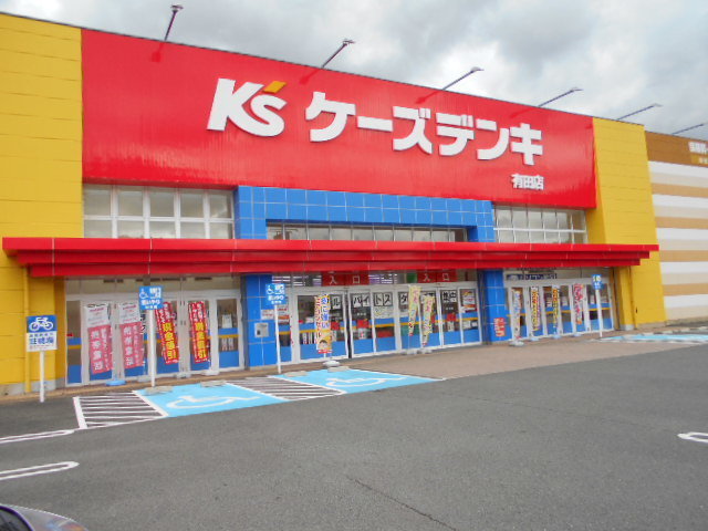 ケーズデンキ有田店様まで3000m
