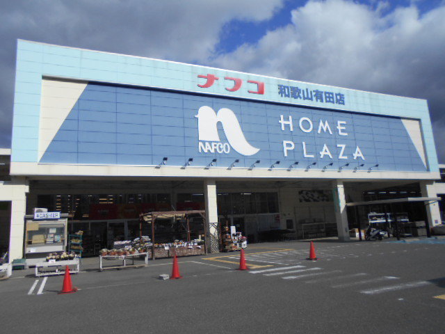 ナフコ有田店様まで2800m