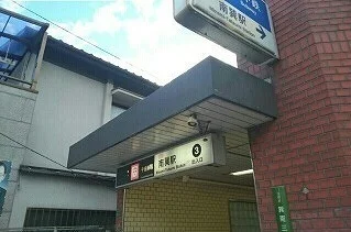 南巽駅まで850m