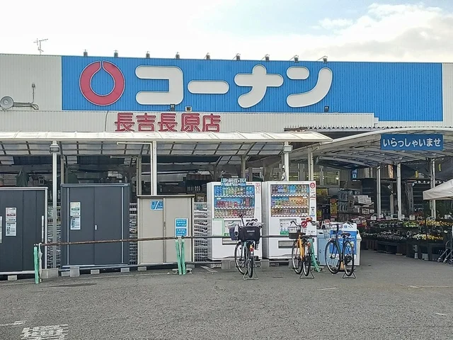 コーナン長吉長原店様まで1684m