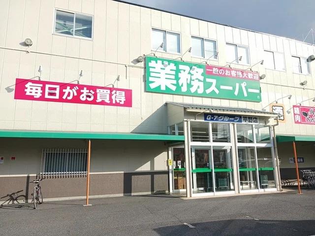 業務スーパー平野店様まで1150m