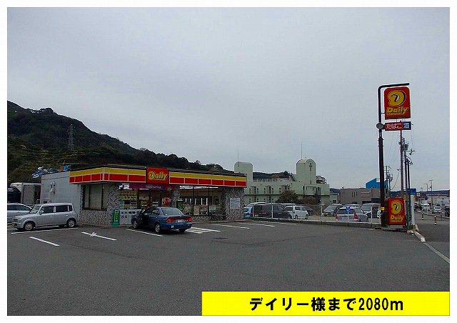 デイリー様まで2080m